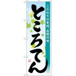 のぼり ところてん P・O・Pトレーディング