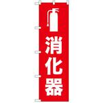 2020426 のぼり 消化器 P・O・Pトレーディング
