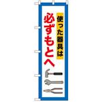 2020425 のぼり 必ずもとへ使った器具 P・O・Pトレーディング