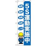 のぼり 実施中 P・O・Pトレーディング