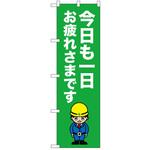 2020420 のぼり 今日も一日お疲れさまで P・O・Pトレーディング