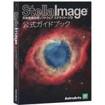 SI9GB ステライメージ9公式ガイドブック アストロアーツ