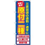 2012140 のぼり 原付2種 P・O・Pトレーディング