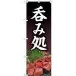 のぼり 呑み P・O・Pトレーディング