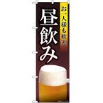 のぼり 昼飲み P・O・Pトレーディング