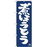 のぼり ほうとう P・O・Pトレーディング