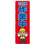 2010821 のぼり この先作業中キャラ P・O・Pトレーディング