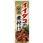 のぼり イイダコ P・O・Pトレーディング