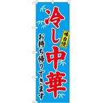 のぼり 冷 P・O・Pトレーディング