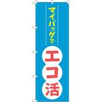 のぼり エコ活 P・O・Pトレーディング