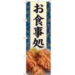 のぼり お食事処 P・O・Pトレーディング