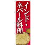 のぼり インド・ネパール料理 P・O・Pトレーディング