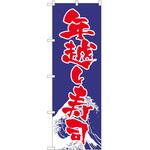 のぼり 年越し P・O・Pトレーディング