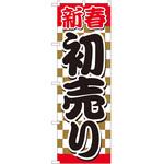 のぼり 新春 P・O・Pトレーディング