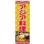 2010058 のぼり アジア料理 P・O・Pトレーディング