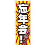 のぼり 忘年会 P・O・Pトレーディング