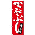 のぼり かつおぶし P・O・Pトレーディング