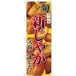 のぼり じゃがいも P・O・Pトレーディング