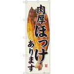 のぼり ほっけ P・O・Pトレーディング