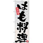 のぼり はも P・O・Pトレーディング