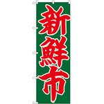 のぼり 新鮮市 P・O・Pトレーディング