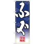 のぼり ふぐ P・O・Pトレーディング