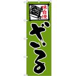 のぼり ざる P・O・Pトレーディング