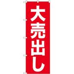 2008823 のぼり 大売出し P・O・Pトレーディング