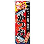 のぼり かつお P・O・Pトレーディング
