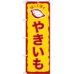 のぼり やきいも P・O・Pトレーディング