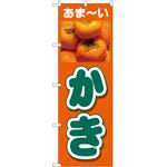 2008779 のぼり かきあまーい P・O・Pトレーディング