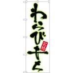 のぼり わらびもち P・O・Pトレーディング