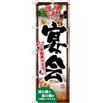 のぼり 宴会 P・O・Pトレーディング