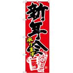 のぼり 新年会承り白イラ P・O・Pトレーディング