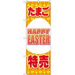 のぼり たまご特売 P・O・Pトレーディング
