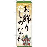のぼり お飾りしめなわ P・O・Pトレーディング