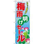 2001506 のぼり 梅雨明けセール P・O・Pトレーディング