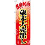 2001085 のぼり 最終処分歳末大売出し P・O・Pトレーディング