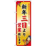 2001083 のぼり 新年三日より P・O・Pトレーディング