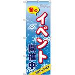 2000965 のぼり 冬のイベント開催中 P・O・Pトレーディング