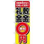 のぼり 敷金・礼金0円無料 P・O・Pトレーディング