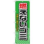 2000509 のぼり 燃えないゴミ緑 P・O・Pトレーディング