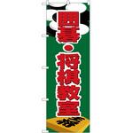 2000489 のぼり 囲碁・将棋教室 P・O・Pトレーディング