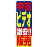 のぼり 中古ビデオ・DVD P・O・Pトレーディング