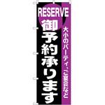 2000168 のぼり 御予約 P・O・Pトレーディング