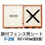 扉付フェンス用シート 日保