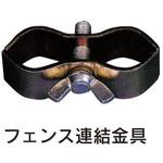 フェンス連結金具 日保