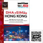 DHA-SIM-240 【eSIM端末専用】DHA eSIM for HONG KONG 香港用 7日毎日2GB プリペイドデータ eSIM 5G/4G/LTE回線 DHA Corporation
