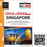 DHA-SIM-225 【eSIM端末専用】DHA eSIM for SINGAPORE シンガポール用 7日毎日2GB プリペイドデータ eSIM 5G/4G/LTE回線 DHA Corporation