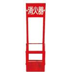 消火器置場 10型1本用 折りたたみ式 日保